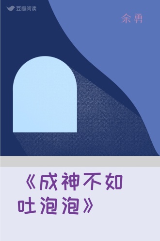 《成神不如吐泡泡》