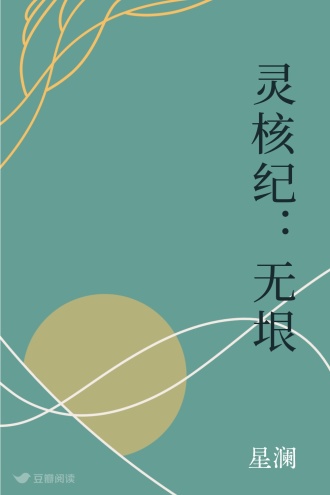 灵核纪:无垠