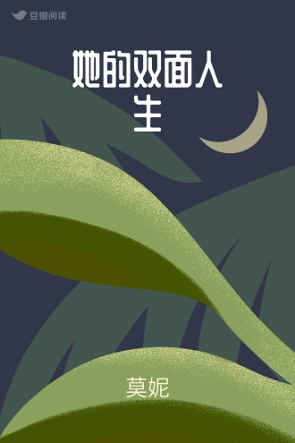她的双面人生