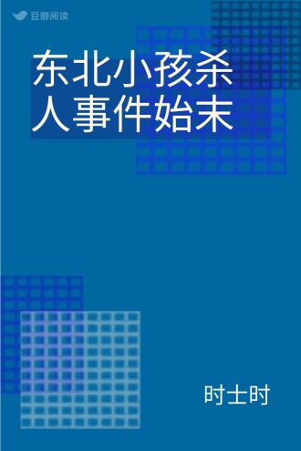 东北小孩杀人事件始末