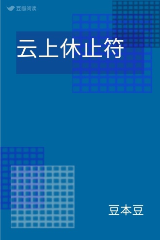 云上休止符