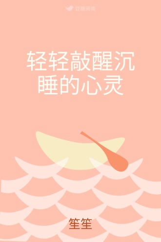 轻轻敲醒沉睡的心灵