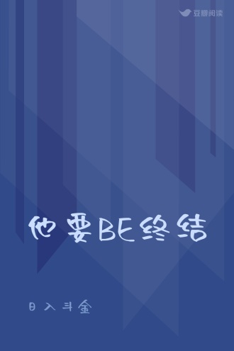 他要BE终结