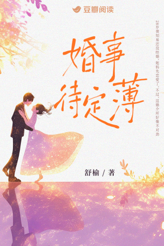 婚事待定簿