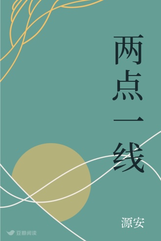两点一线
