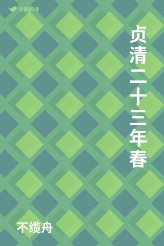 贞清二十三年春