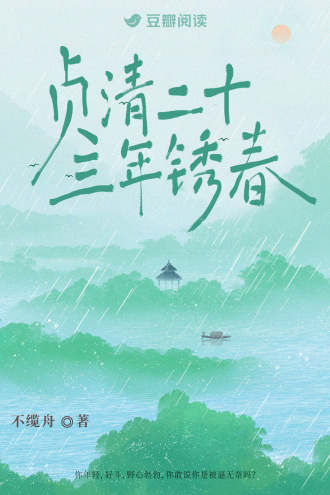 贞清二十三年锈春