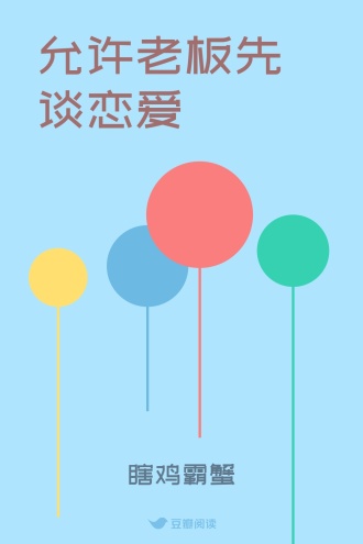 允许老板先谈恋爱