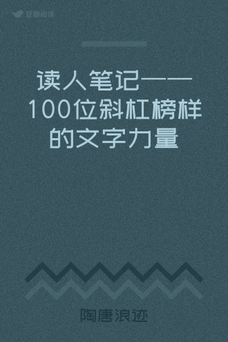 读人笔记——100位斜杠榜样的文字力量