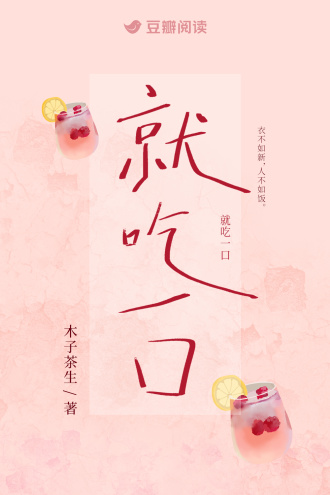 就吃一口