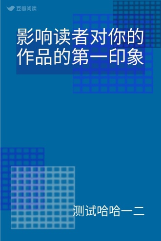 影响读者对你的作品的第一印象