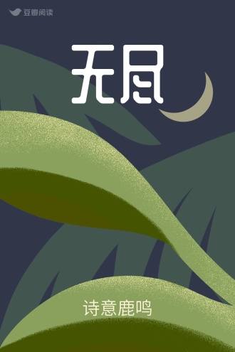 无尽