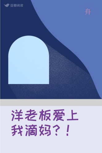 洋老板爱上我滴妈？！