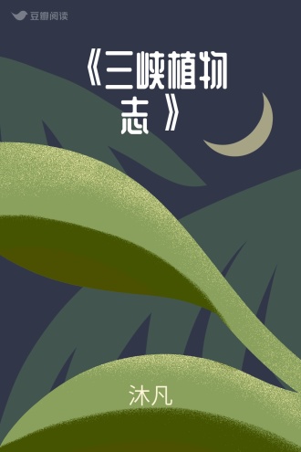 《三峡植物志》