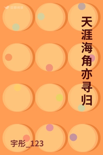 天涯海角亦寻归