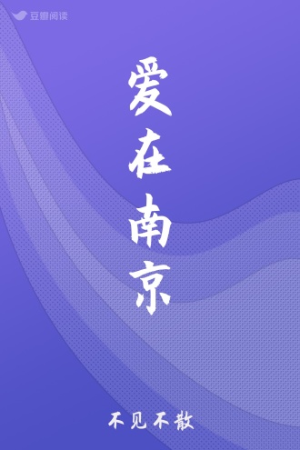 爱在南京
