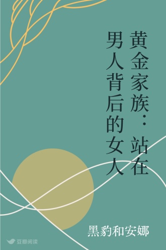 黄金家族：站在男人背后的女人