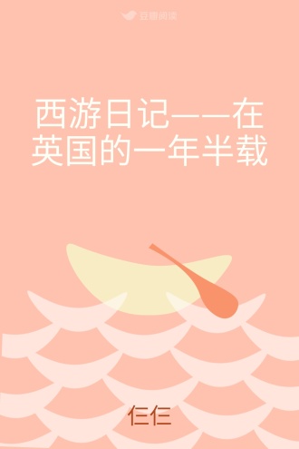 西游日记——在英国的一年半载