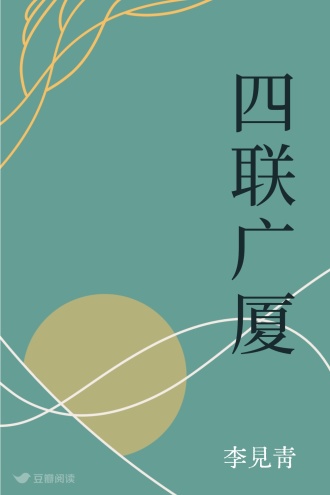 四联广厦