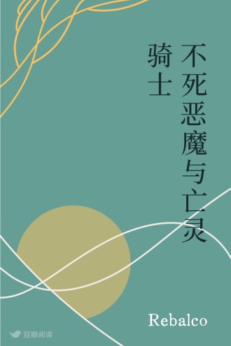 不死恶魔与亡灵骑士