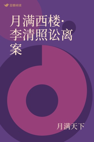 月满西楼·李清照讼离案