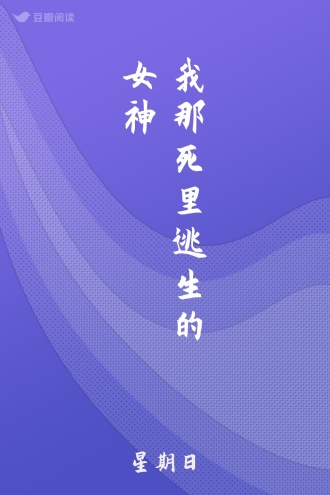我那死里逃生的女神