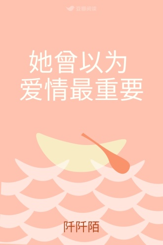 她曾以为 爱情最重要