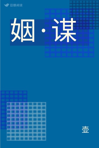 姻·谋