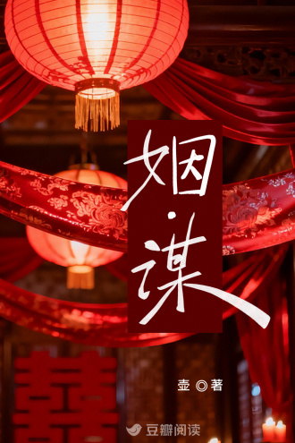 姻·谋