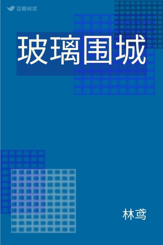 玻璃围城