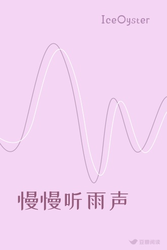 慢慢听雨声