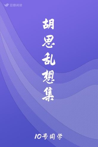 胡思乱想集