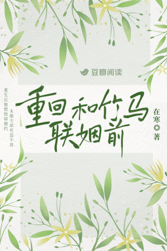 重回和竹马联姻前
