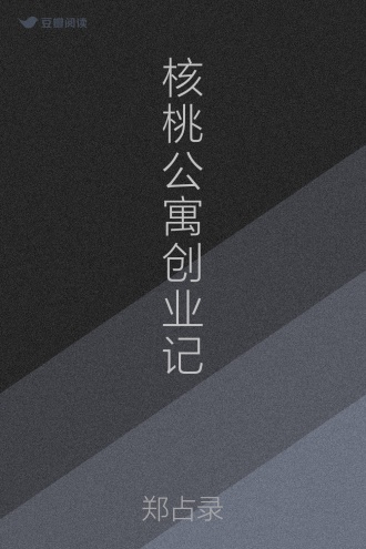 核桃公寓创业记