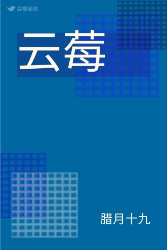 云莓
