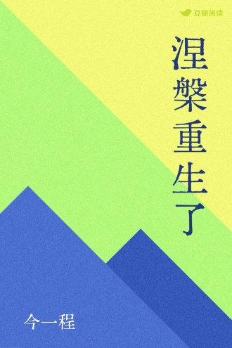 涅槃重生了