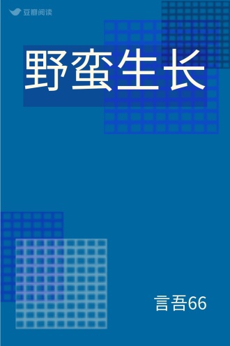 野蛮生长