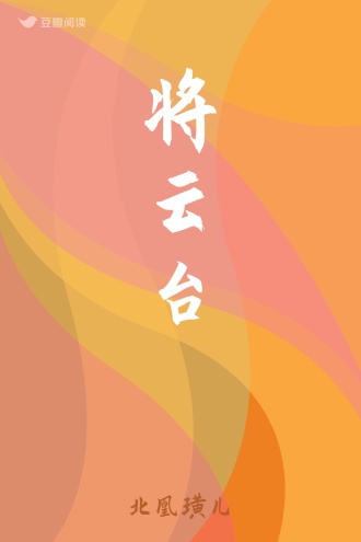 将云台