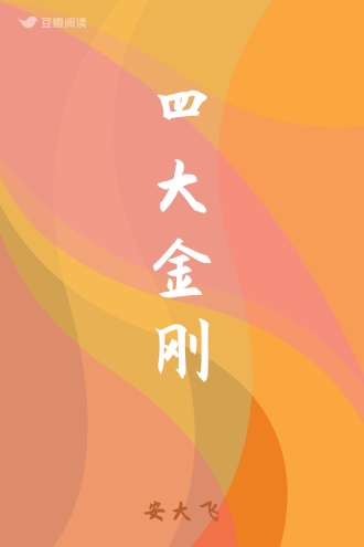 四大金刚