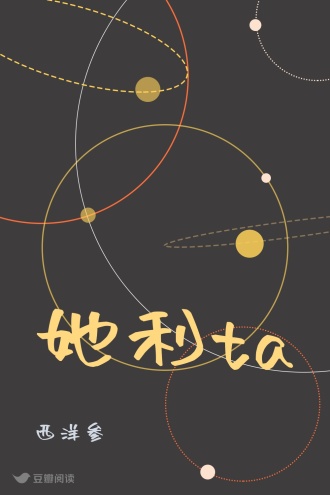 她利ta