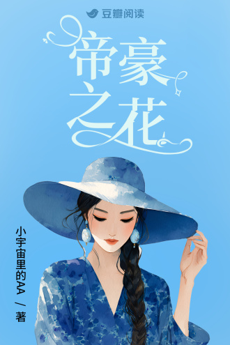 帝豪之花