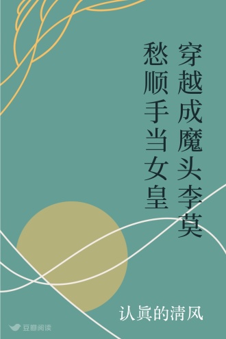 穿越成魔头李莫愁顺手当女皇