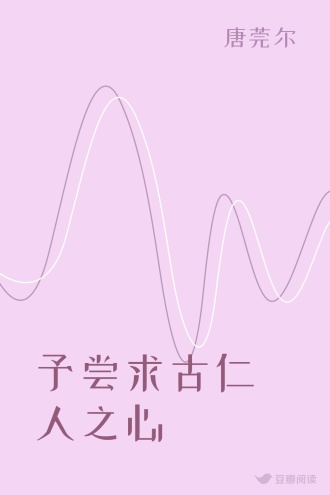 予尝求古仁人之心