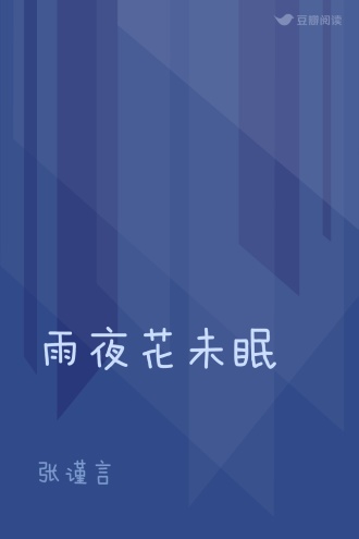 雨夜花未眠