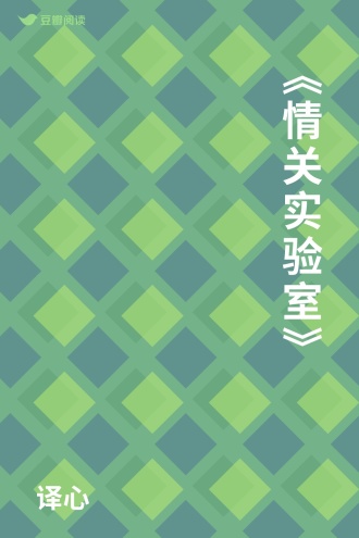 《情关实验室》