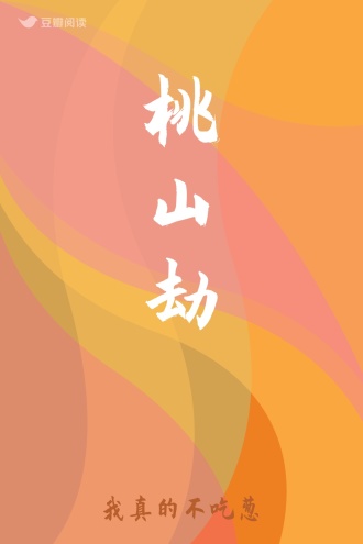 桃山劫