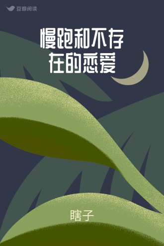 慢跑和不存在的恋爱