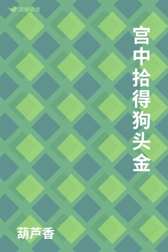 宫中拾得狗头金