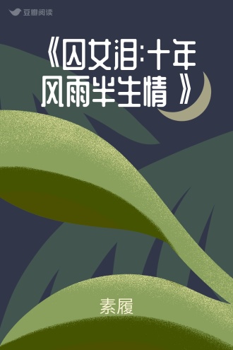 《囚女泪:十年风雨半生情》