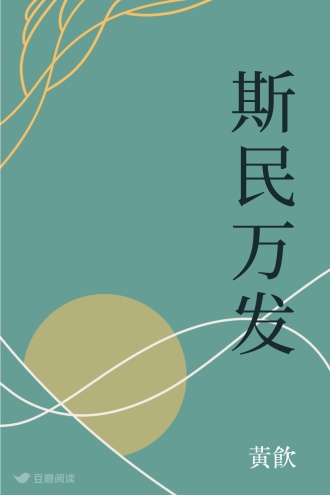 斯民万发